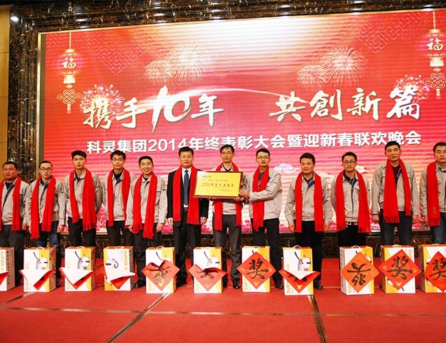 科靈集團2014年終表彰大會暨迎新春聯歡晚會