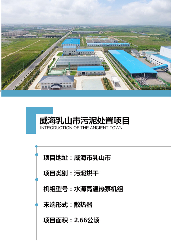 2017年建成，日處理150噸含水率80% 的市政污泥，項目用地約2.66公頃。處理工藝采用熱泵機組對散熱器加熱烘干，污泥處理至含水率40%以下，干化后的污泥可用作燃料或肥料，以最為節能、環保、低碳的方式實現污泥的高效資源化利用。