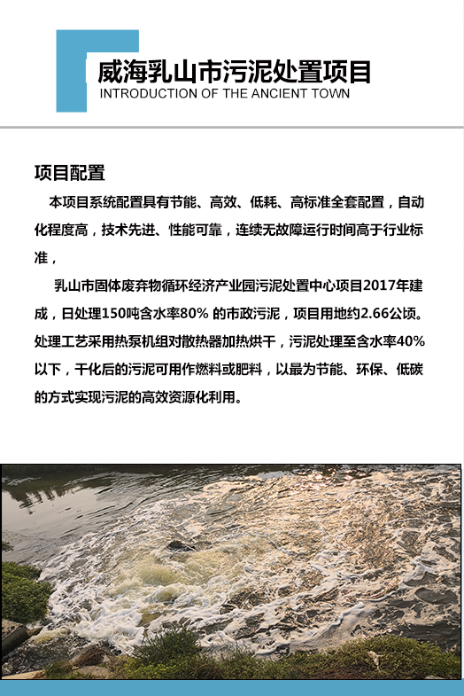 2017年建成，日處理150噸含水率80% 的市政污泥，項目用地約2.66公頃。處理工藝采用熱泵機組對散熱器加熱烘干，污泥處理至含水率40%以下，干化后的污泥可用作燃料或肥料，以最為節能、環保、低碳的方式實現污泥的高效資源化利用。