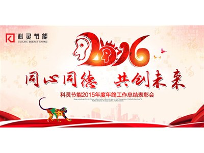  2016，同心同德、共創(chuàng)未來！——科靈節(jié)能2015年度年終工作總結表彰會