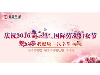 我健康、我幸福，巾幗風采展新顏——科靈節(jié)能慶“三八”舉辦女子運動比賽
