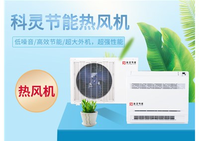 熱泵熱風機，農村煤改電的最佳選擇
